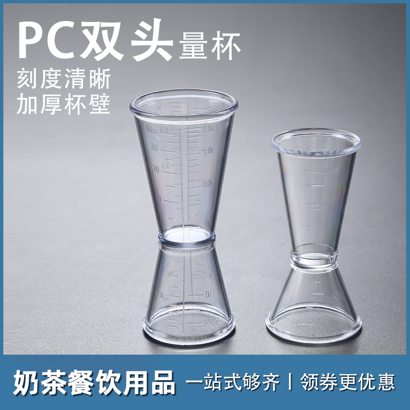 PC量杯带刻度双头可用盎司量杯毫升计量器烘焙工具咖啡奶茶店用品