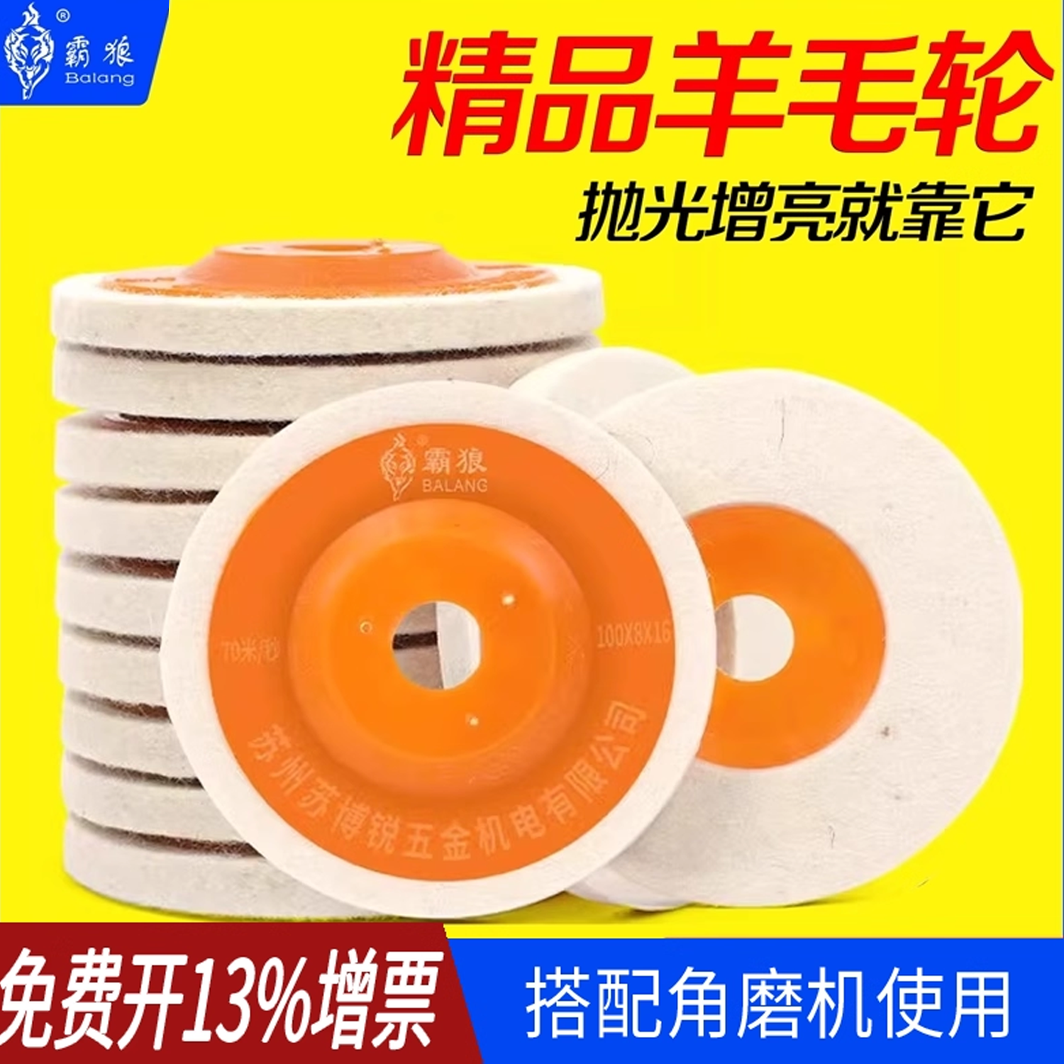 霸狼羊毛轮100型角磨光机