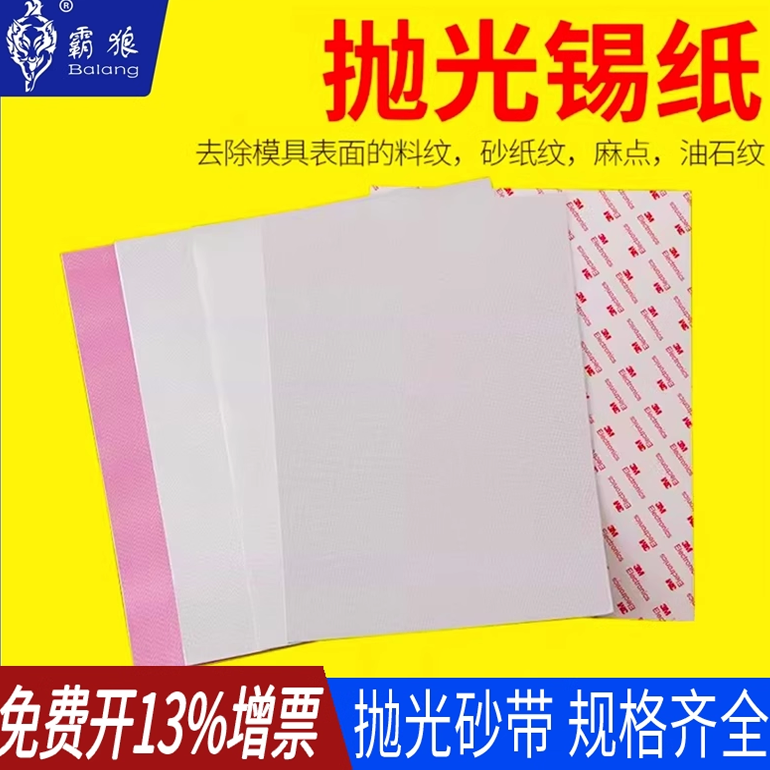模具抛光背胶锡纸去料纹麻点油石