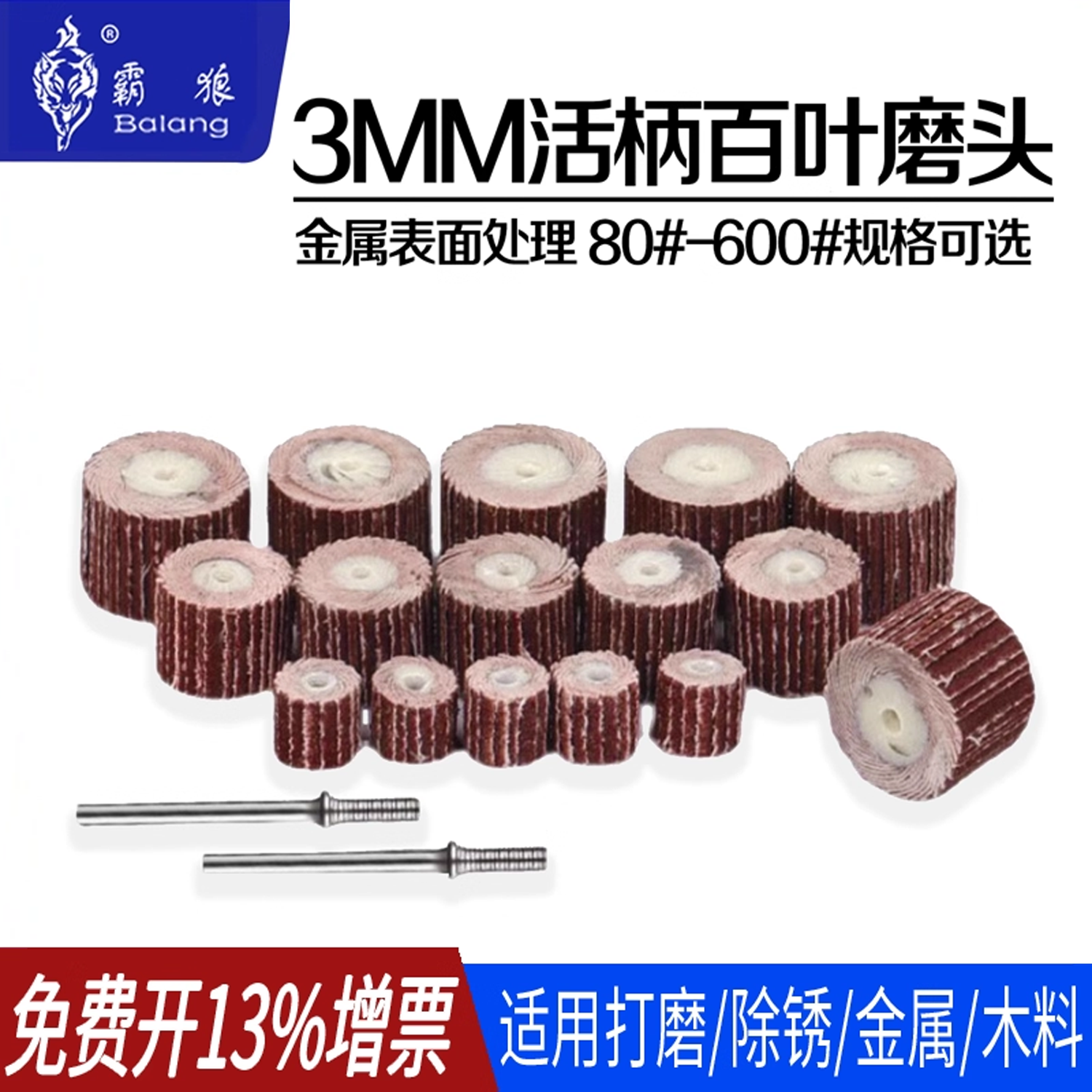 霸狼活柄百叶磨头带柄