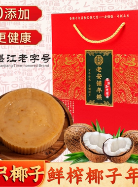 广东年糕湛江年糕廉江安铺正宗传统椰子丝年糕红糖甜粿特产礼盒装