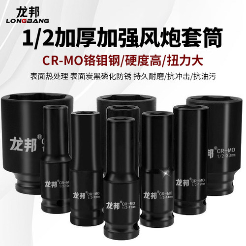 龙邦1/2重型冲击风炮套筒大飞