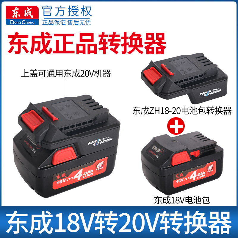 东成锂电池转换器18v转20v转换器20v电池298扳手电圆锯角磨机通用