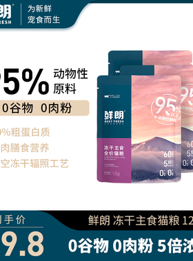 【试吃装】鲜朗无谷冻干全价主食猫粮奶糕幼猫成猫全阶段12g*3