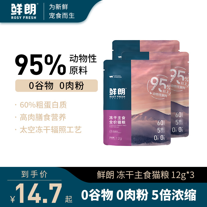 鲜朗无谷冻干生骨肉全价猫粮主食奶糕幼猫成猫全阶段试吃12g*3包