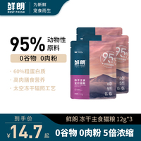 鲜朗无谷冻干生骨肉全价猫粮主食奶糕幼猫成猫全阶段试吃12g*3包