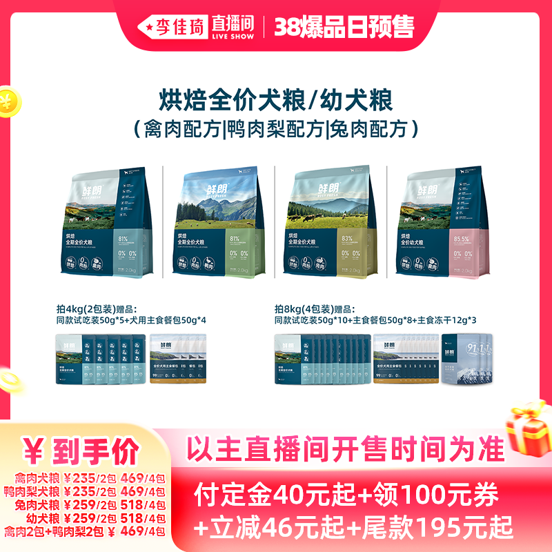 【李佳琦直播间爆品日付定金】鲜朗烘焙犬粮狗粮禽肉兔肉鸭肉梨