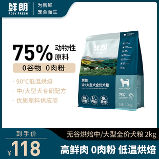 【新品】鲜朗低温烘焙犬粮狗粮中大型犬专用幼犬成犬无谷宠物禽肉