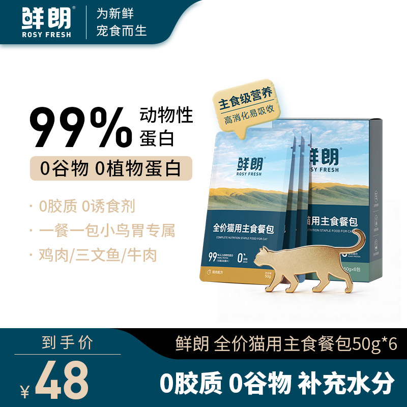鲜朗鲜肉主食餐包50g*6赠餐包50g*2到手共8包 35.2元 - 86线报