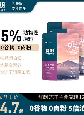 鲜朗无谷冻干生骨肉全价猫粮主食奶糕幼猫成猫全阶段试吃12g*3包