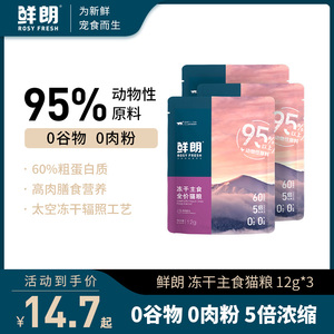 鲜朗无谷冻干生骨肉全价猫粮主食奶糕幼猫成猫全阶段试吃12g*3包