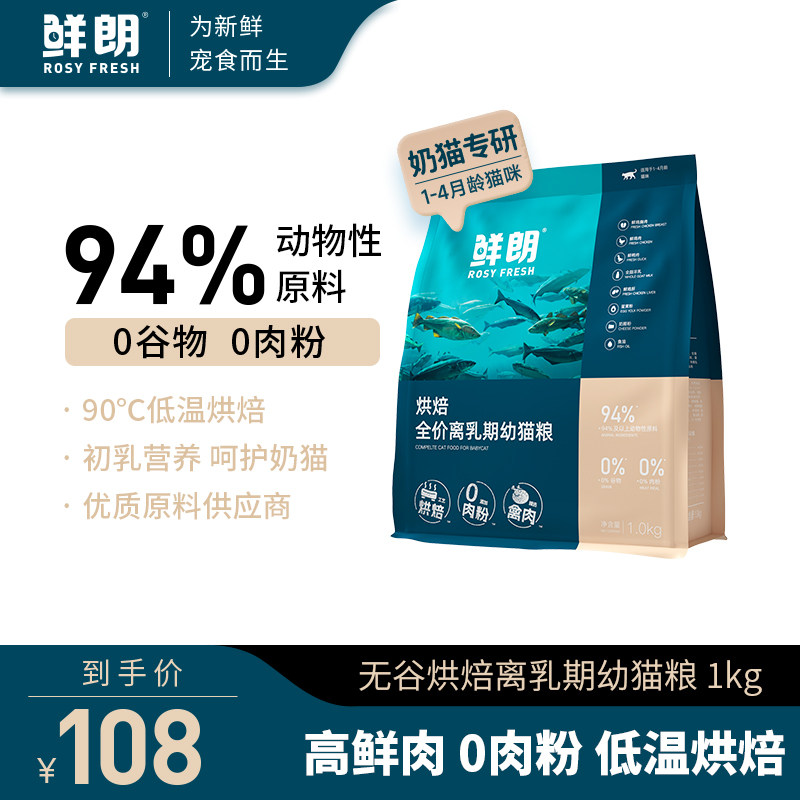 鲜朗低温烘焙离乳期幼猫粮专用全价奶糕天然无谷奶猫鸡肉