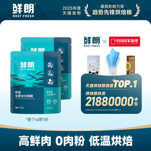 鲜朗低温烘焙猫粮天然无谷幼猫成猫蓝猫全阶段专用试吃装