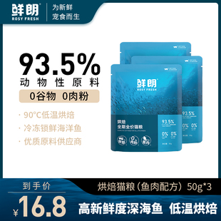 3包 鲜朗低温烘焙猫粮无谷成猫幼猫鱼肉全价试吃装 试吃装