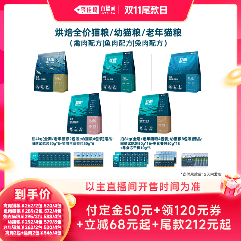 【李佳琦双11尾款日付定金】鲜朗烘焙猫粮成猫幼猫全期