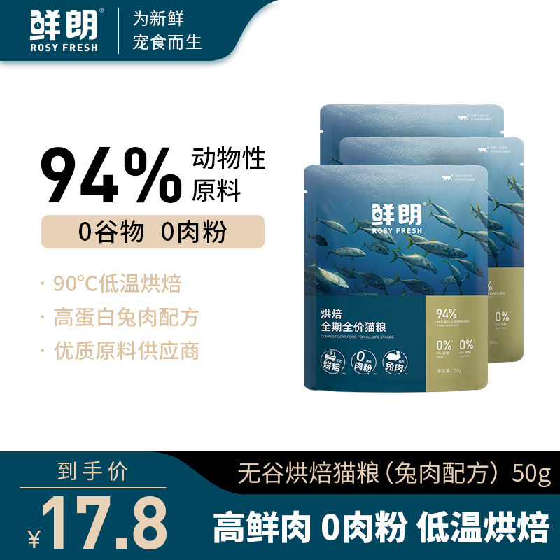 鲜朗低温烘焙猫粮试吃装兔肉配方图片