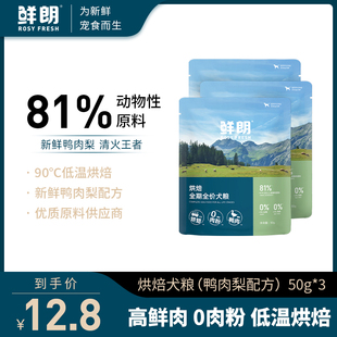 【试吃装】鲜朗低温烘焙狗粮小型中大型幼犬成犬鸭肉梨试吃50g*3