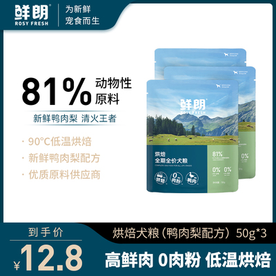 【试吃装】鲜朗低温烘焙狗粮小型中大型幼犬成犬鸭肉梨试吃50g*3