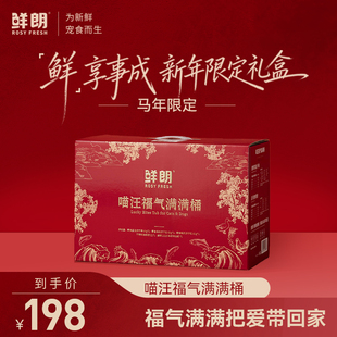 【新年礼盒】鲜朗喵汪福气满满桶宠物零食冻干储粮桶猫咪狗狗通用
