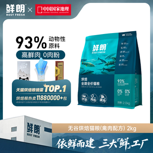 【精选】鲜朗低温烘焙猫粮无谷成猫幼猫专用奶糕全价全期旗舰店