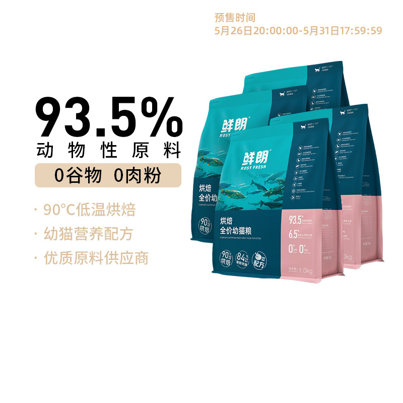 【618】鲜朗低温烘焙幼猫粮乳期无谷奶糕通用型全价4包囤货装