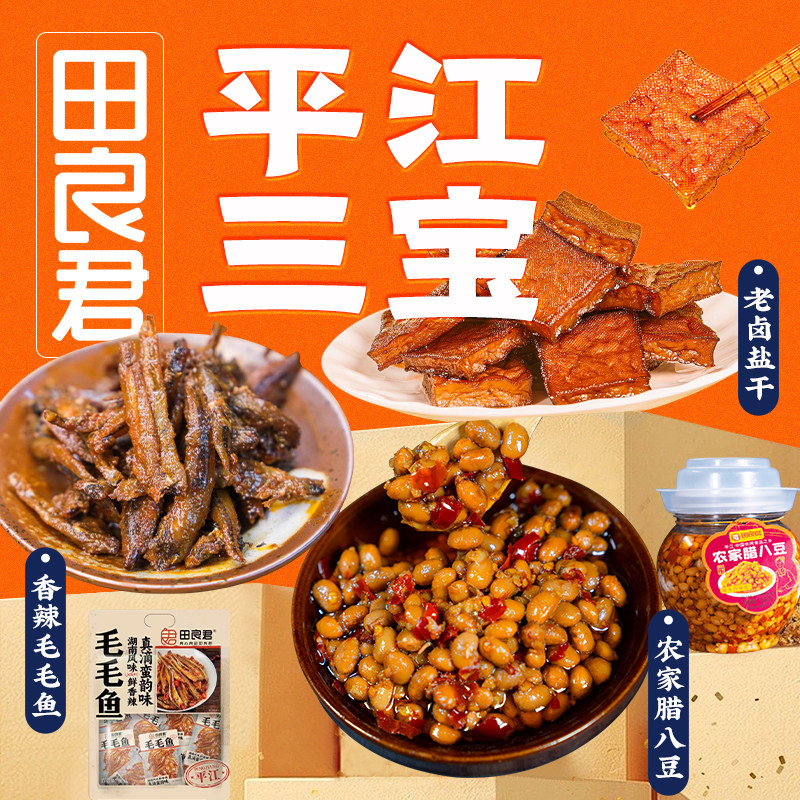 田良君平江三宝湖南特产小吃毛毛鱼肠皮豆豉萝卜皮秋上新特产零食
