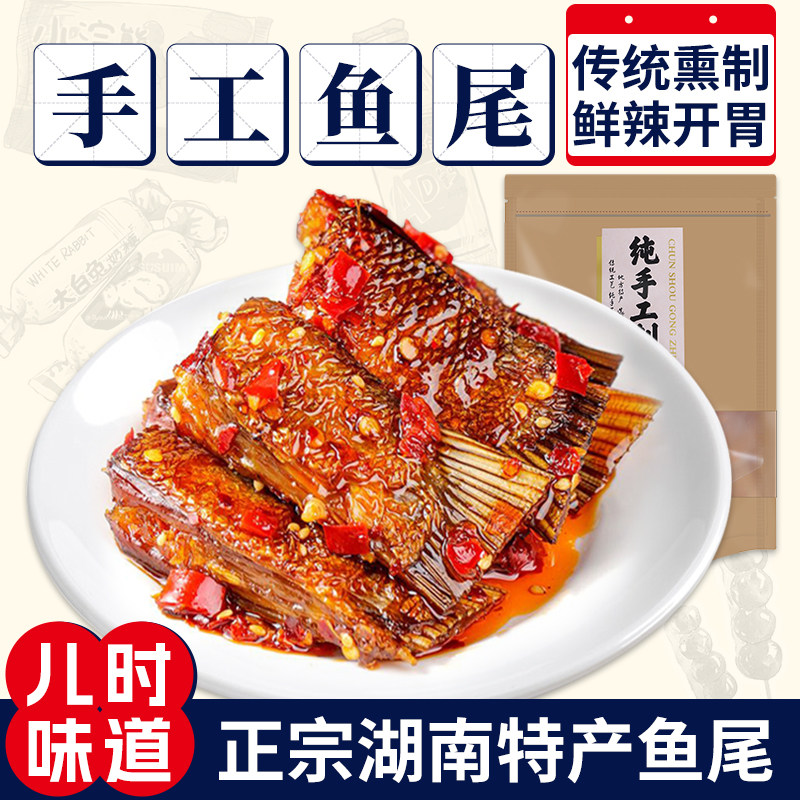 魅力三市香麻辣鱼尾泡泡块下巴湖南手工特产烟熏休闲小吃即熟零食