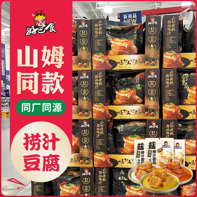 山姆必买零食好巴食捞汁菌菇豆腐豆干四川风味小吃香辣卤香好吃