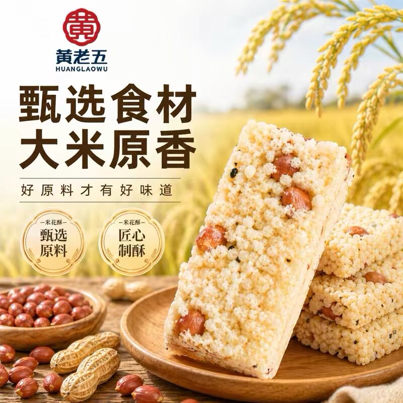 黄老五米花酥300g四川特产口感酥脆解馋办休闲小吃糖果传统糕点