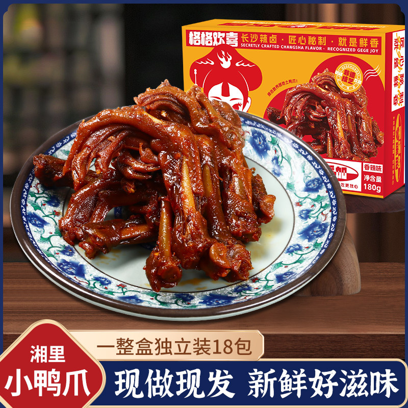 湖南特产湘里小鸭爪盒装卤味解馋辣味小零食无添加防腐剂