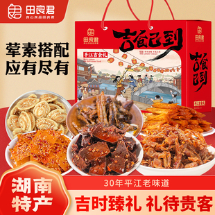 田良君零食大礼包湖南特产马新年过年货送礼柴火猪肝春节伴手礼盒