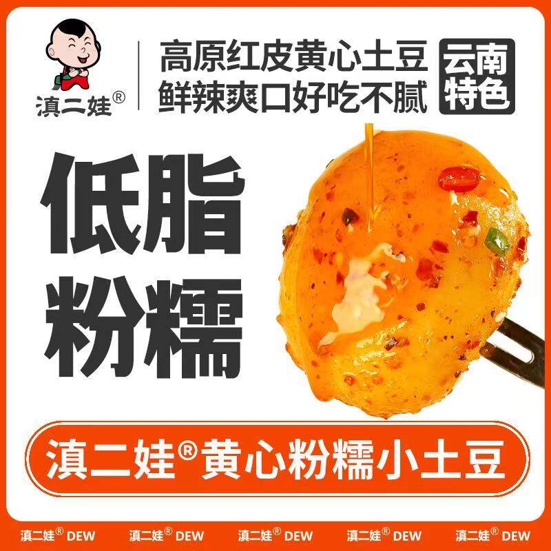 滇二娃香辣小土豆即食卤味糯叽叽新鲜解馋低脂农家风味软糯小零食