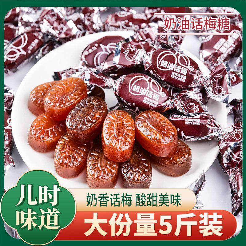 正宗奶油话梅糖酸甜硬糖果喜糖果休闲零食办公室商务招待糖