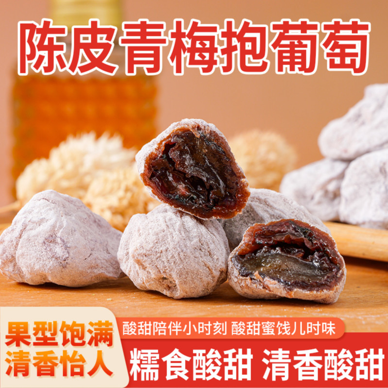 陈皮青梅抱葡萄252g袋装爆浆果干陈皮流心解馋解腻小零食
