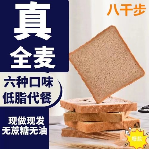 无糖精代餐吐司八千步全麦面包