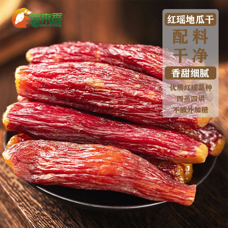 薯来香正宗整红瑶烤薯干软糯香甜红薯干原味地瓜干番薯干开袋莫默