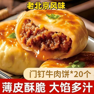 门钉牛肉饼牛肉馅饼老北京特色美食早餐冷冻半成品加热即食