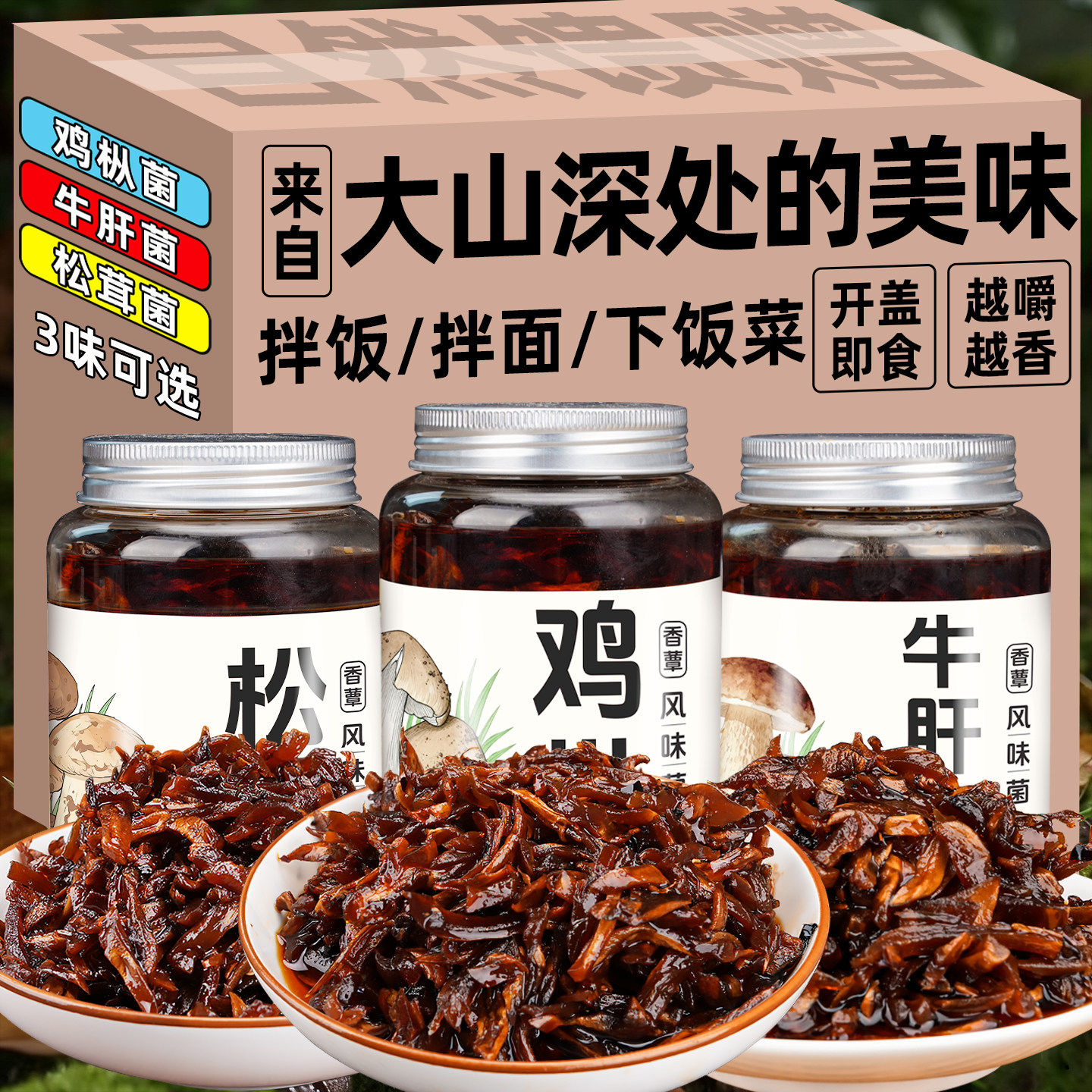 云南菌子特产香蕈鸡枞菌牛肝菌松茸菌香菇菌解馋小零食小吃拌饭