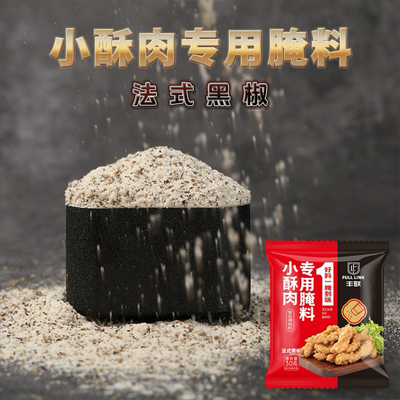 丰联小酥肉专用法式黑椒腌料30g牛排腌制鸡排猪扒黑胡椒腌肉调料