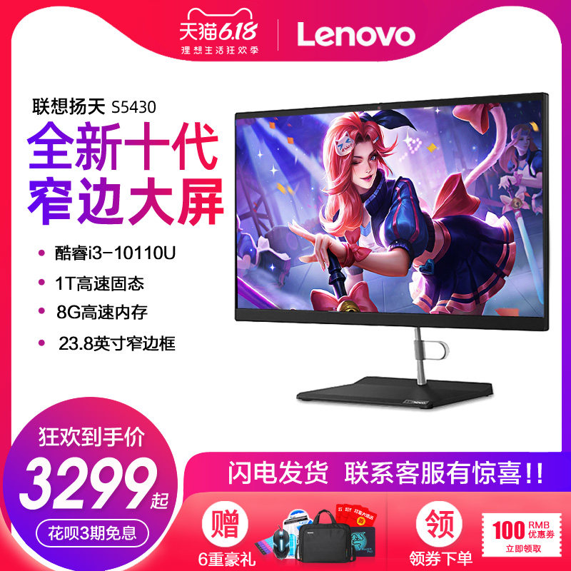 【2020新品】Lenovo/联想扬天S5430 酷睿十代i3处理器23.8英寸超薄窄边框高清屏家用商务办公一体机
