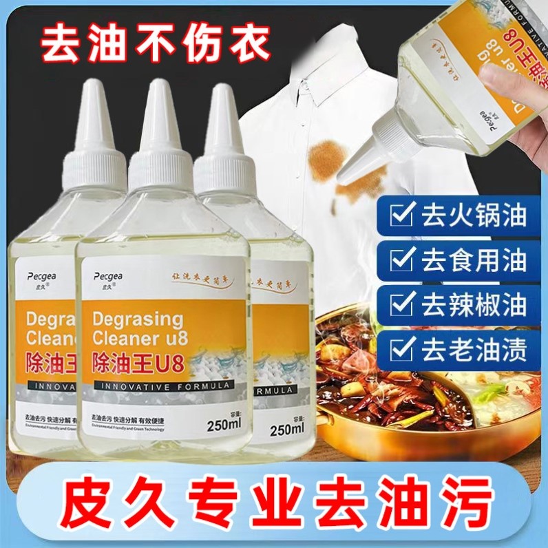 皮久强力去油衣物去油渍清洁剂油迹污渍油污除渍衣服去污去油神器