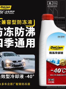 德联防冻液冷却液 -25℃/-35℃/-40℃ 红色/绿色 1.5kg/4kg