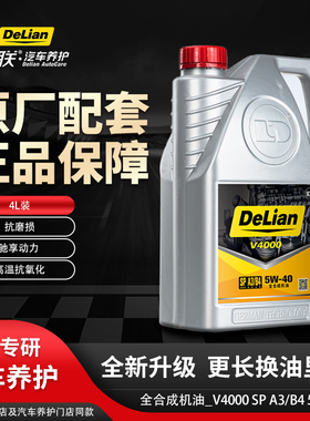 德联原厂专用机油全合成V系列 V4000_SP A3B4 5W-40 四季通用4L