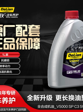 德联机油正品全合成V系列 V5000_SP C3 5W-40 1L 原厂专用SP系列