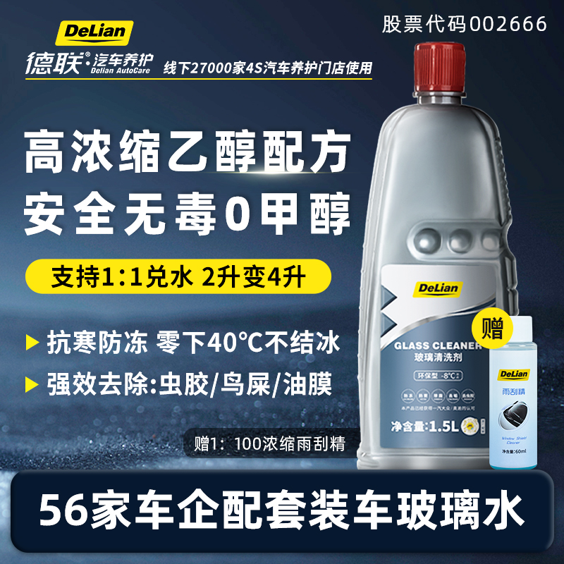 德联原厂配套浓缩乙醇配方玻璃水