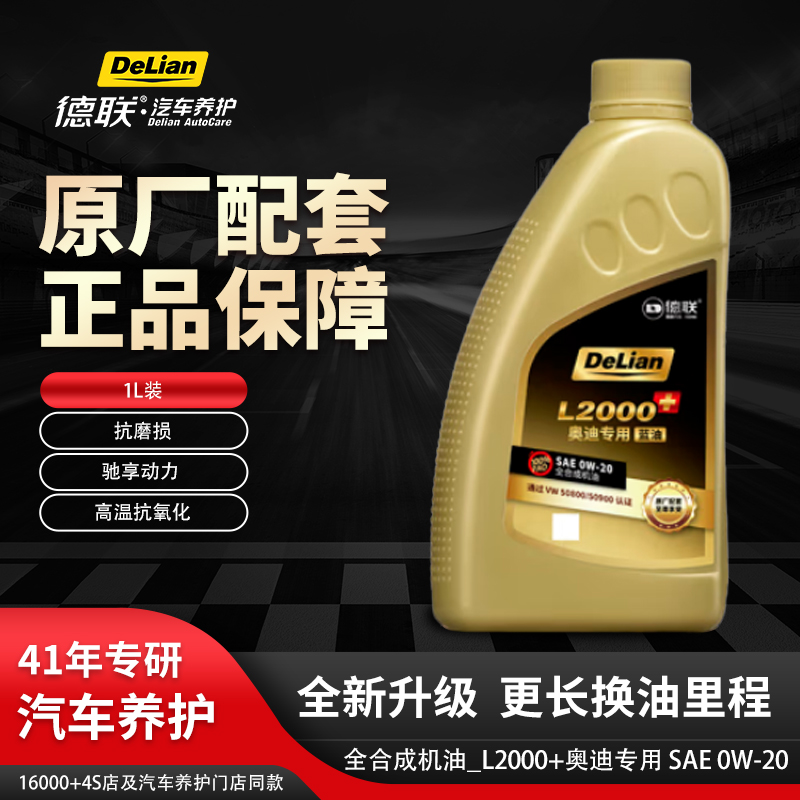 德联车护全合成奥迪专用