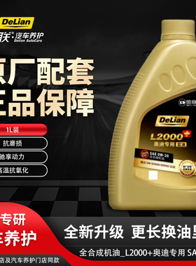 德联车护 全合成_L2000+ 奥迪专用 SAE 0W-20