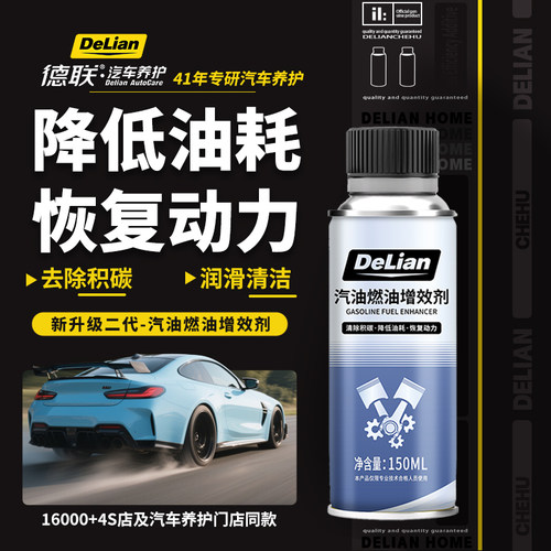 德联二代燃油增效添加剂发动机除积碳提升动力燃油系统清洗剂正品