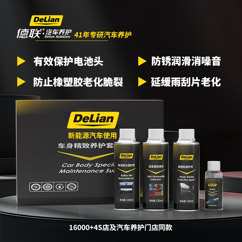 德联车身精致养护套装4件套