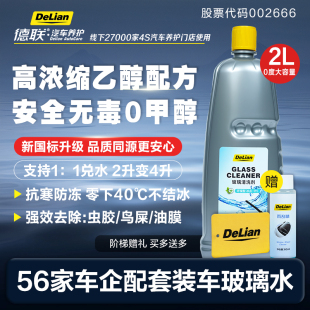 德联汽车玻璃水去油膜乙醇特斯拉奔驰奥迪宝马专用原厂清洗液剂
